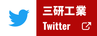 三研工業